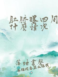 肚脐眼四周疼是什么情况