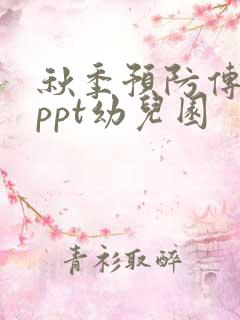 秋季预防传染病ppt幼儿园