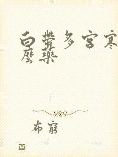 白带多宫寒吃什么药