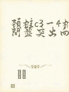 颈椎c3一4椎间盘突出向后轻度突出