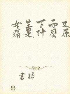 女生下面又痒又痛是什么原因