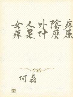 女人外阴疼痛瘙痒是什么原因