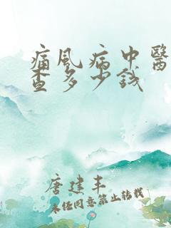 痛风病中医院检查多少钱