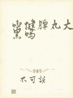 吃健脾丸大便会黑吗