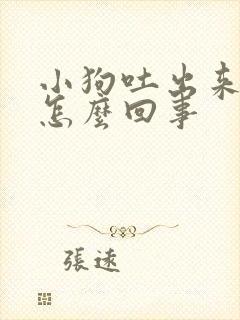 小狗吐出来虫子怎么回事