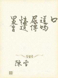 男性尿道口下裂会遗传吗