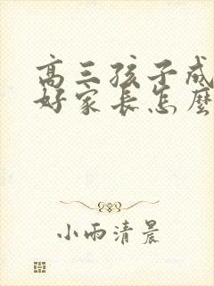 高三孩子成绩不好家长怎么引导