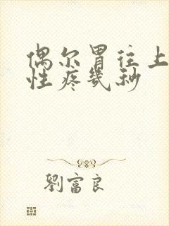 偶尔胃往上放射性疼几秒