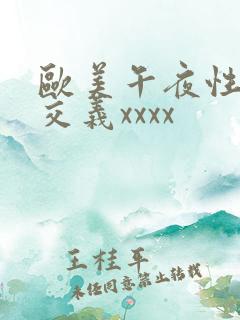 欧美午夜性春猛交义xxxx