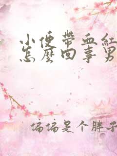 小便带血红色是怎么回事男人