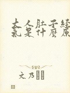 大人肚子经常胀气是什么原因