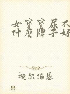 女宝宝尿不湿用什么牌子好