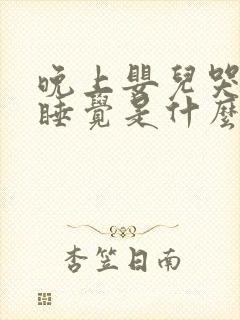 晚上婴儿哭闹不睡觉是什么原因