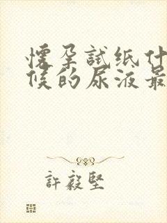 怀孕试纸什么时候的尿液最准