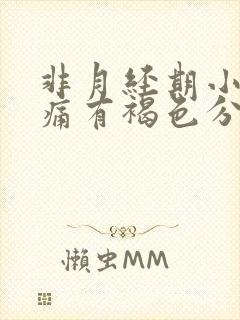 非月经期小腹疼痛有褐色分泌物