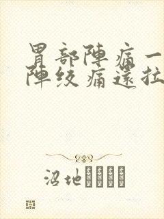 胃部阵痛一阵一阵绞痛还拉稀