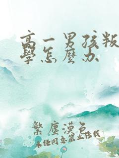 高一男孩叛逆厌学怎么办