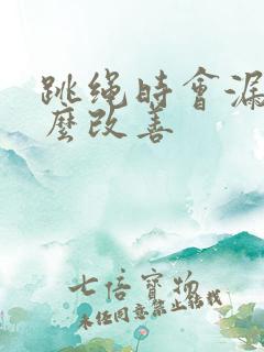 跳绳时会漏尿怎么改善