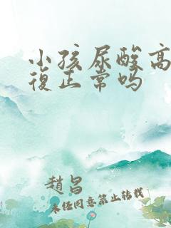 小孩尿酸高能恢复正常吗