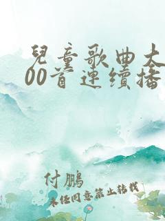 儿童歌曲大全100首连续播放小兔子乖乖