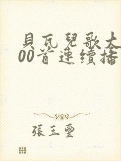 贝瓦儿歌大全100首连续播放9