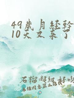 49岁月经干净10天又来了怎么回事