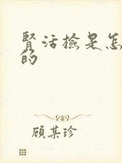 肾活检是怎么做的