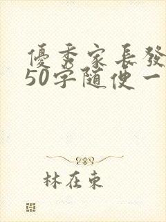 优秀家长发言稿50字随便一点