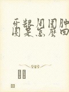 牙龈周围肿了一圈是怎么回事