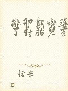 排卵期吃药怀孕了对胎儿有影响吗