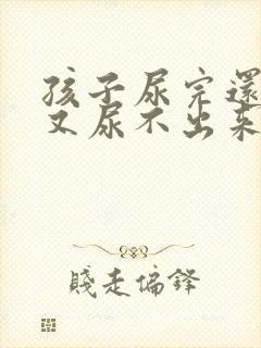 孩子尿完还想尿又尿不出来怎么回事