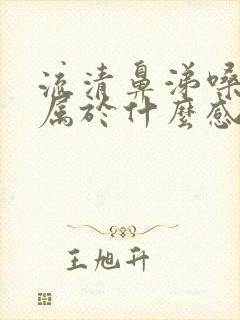 流清鼻涕嗓子痒属于什么感冒