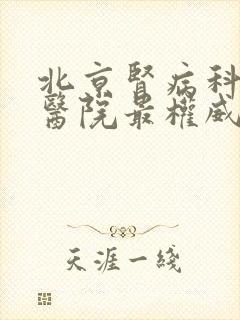 北京肾病科哪个医院最权威