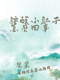 腰酸小肚子坠胀怎么回事