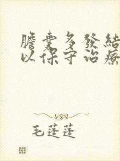 胆囊多发结石可以保守治疗吗