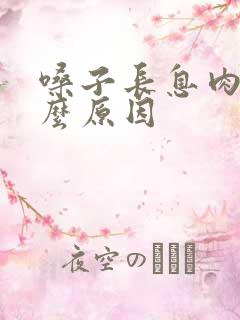 嗓子长息肉是什么原因