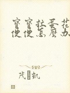 宝宝拉蛋花状的便便怎么办