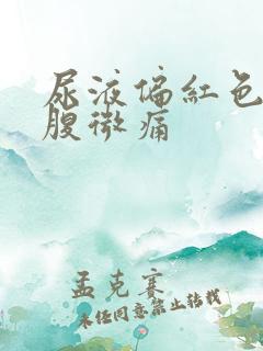 尿液偏红色,小腹微痛