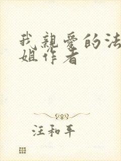 我亲爱的法医小姐作者