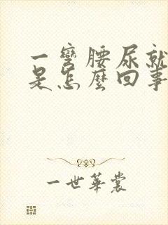 一弯腰尿就出来是怎么回事