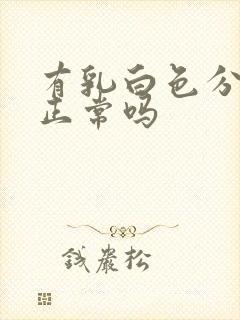 有乳白色分泌物正常吗