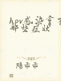 hpv感染会有哪些症状