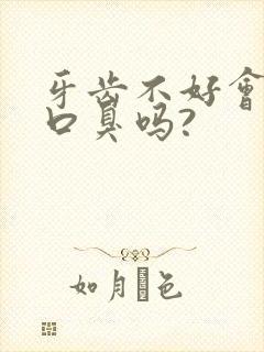 牙齿不好会引起口臭吗?