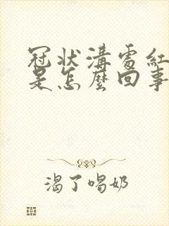 冠状沟处红疙瘩是怎么回事