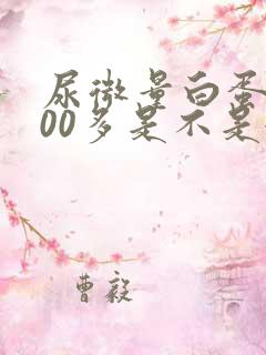 尿微量白蛋白500多是不是很严重