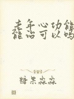 老年心功能衰竭能治可以吗