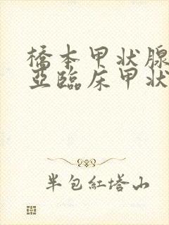 桥本甲状腺炎,亚临床甲状腺功能减退