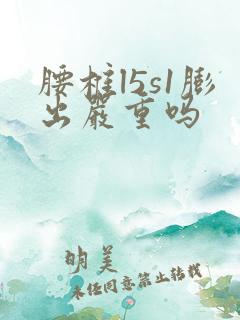 腰椎l5s1膨出严重吗