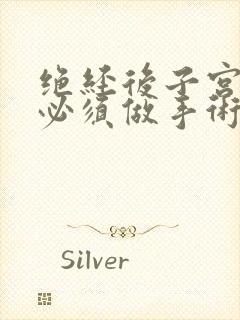 绝经后子宫息肉必须做手术吗