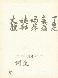 大姨妈来了右边腹部疼痛是什么原因